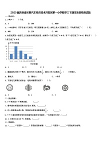 2023届吉林省长春汽车经济技术开发区第一小学数学三下期末质量检测试题含解析