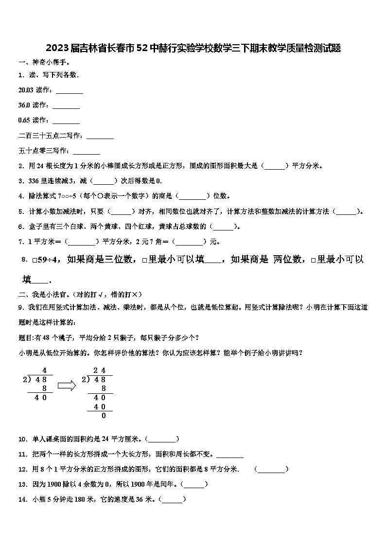2023届吉林省长春市52中赫行实验学校数学三下期末教学质量检测试题含解析第1页