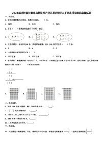 2023届吉林省长春市高新技术产业开发区数学三下期末质量跟踪监视试题含解析