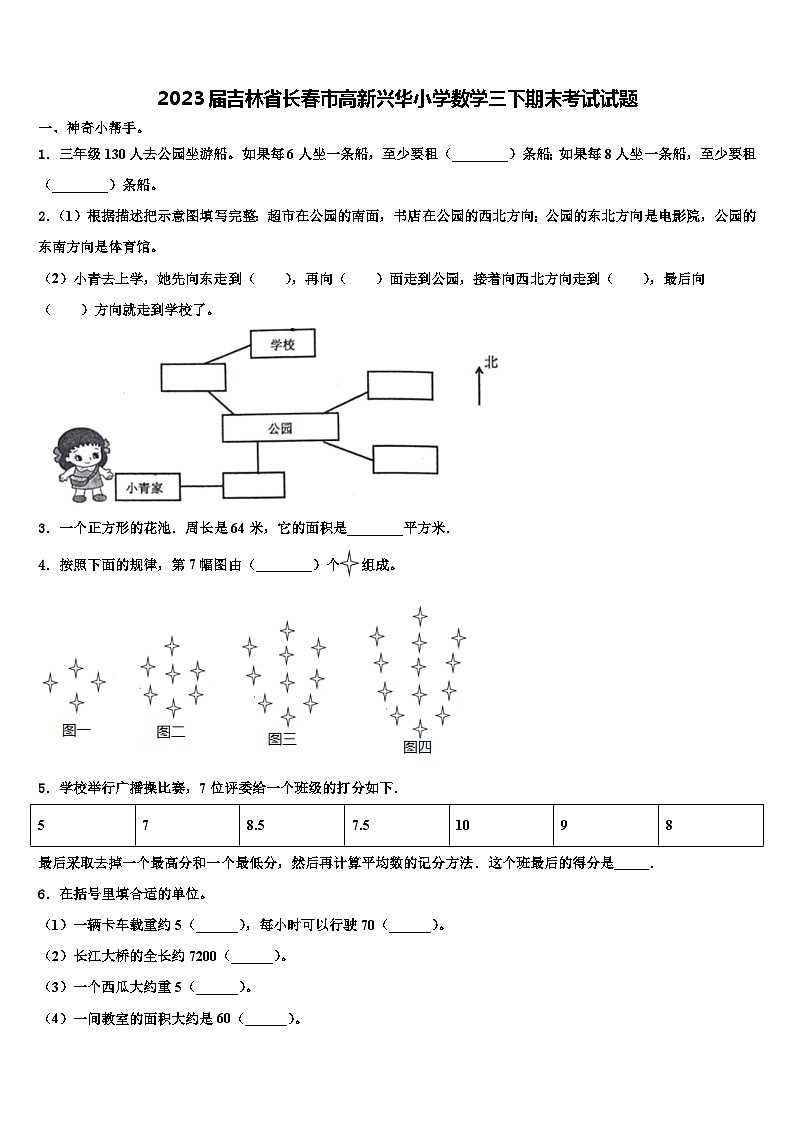 2023届吉林省长春市高新兴华小学数学三下期末考试试题含解析第1页