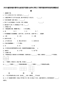 2023届吉林省长春市九台区城子街镇六台中心学校三下数学期末教学质量检测模拟试题含解析