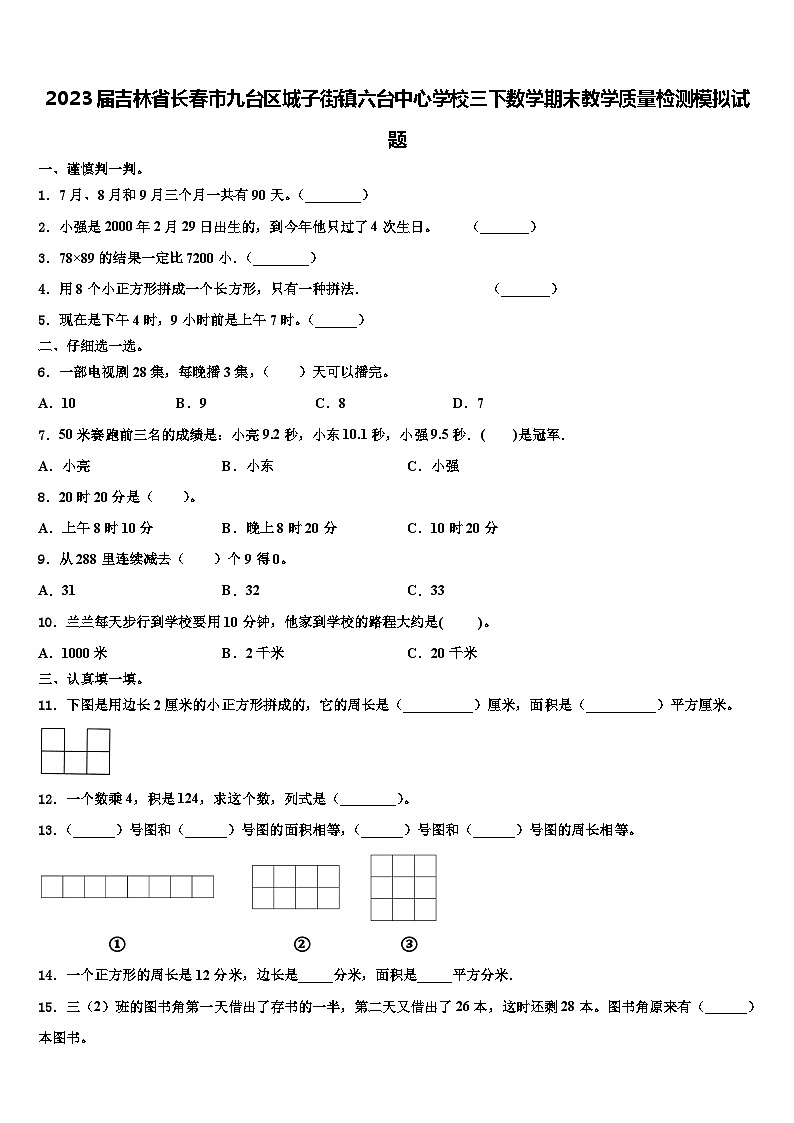 2023届吉林省长春市九台区城子街镇六台中心学校三下数学期末教学质量检测模拟试题含解析01