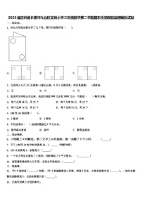 2023届吉林省长春市九台区实验小学三年级数学第二学期期末质量跟踪监视模拟试题含解析