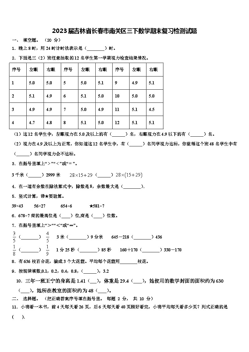 2023届吉林省长春市南关区三下数学期末复习检测试题含解析01