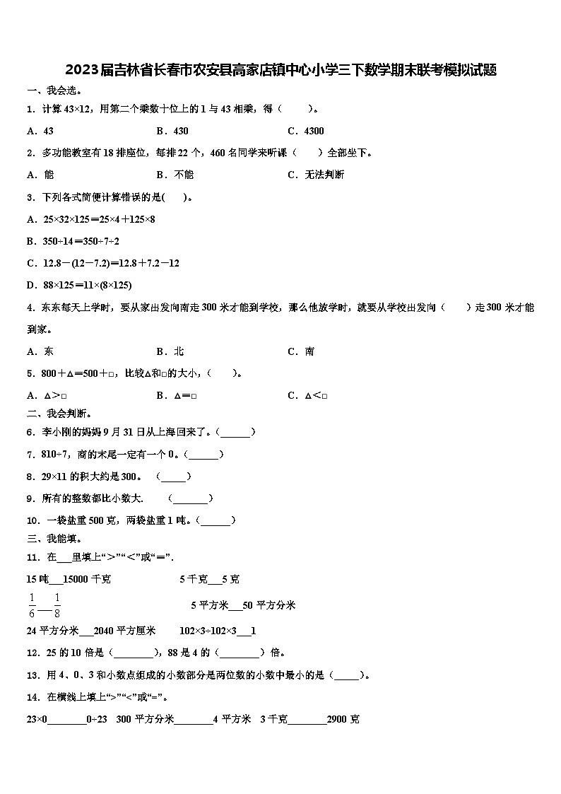 2023届吉林省长春市农安县高家店镇中心小学三下数学期末联考模拟试题含解析第1页
