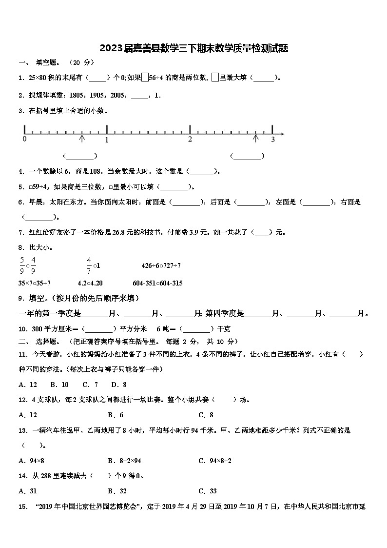 2023届嘉善县数学三下期末教学质量检测试题含解析01