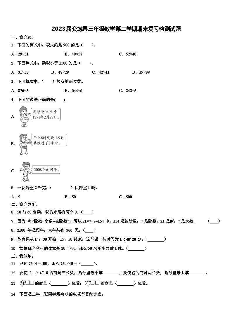 2023届交城县三年级数学第二学期期末复习检测试题含解析第1页
