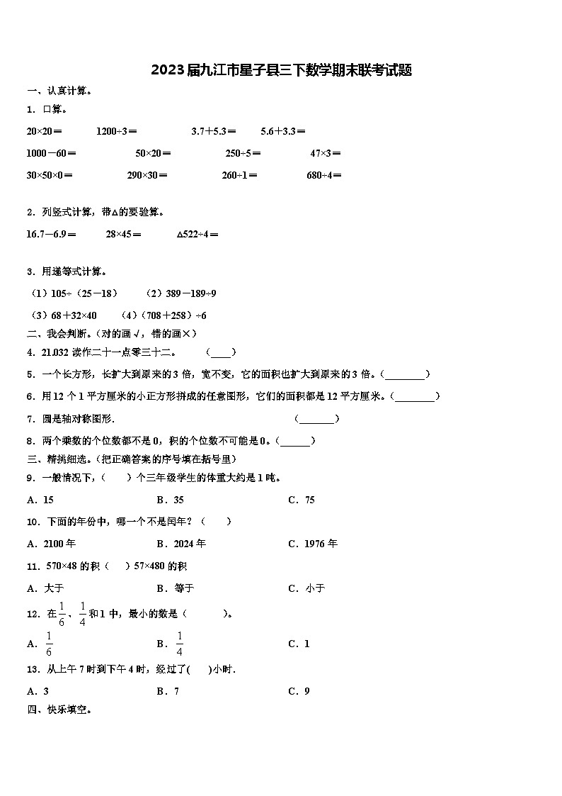 2023届九江市星子县三下数学期末联考试题含解析01