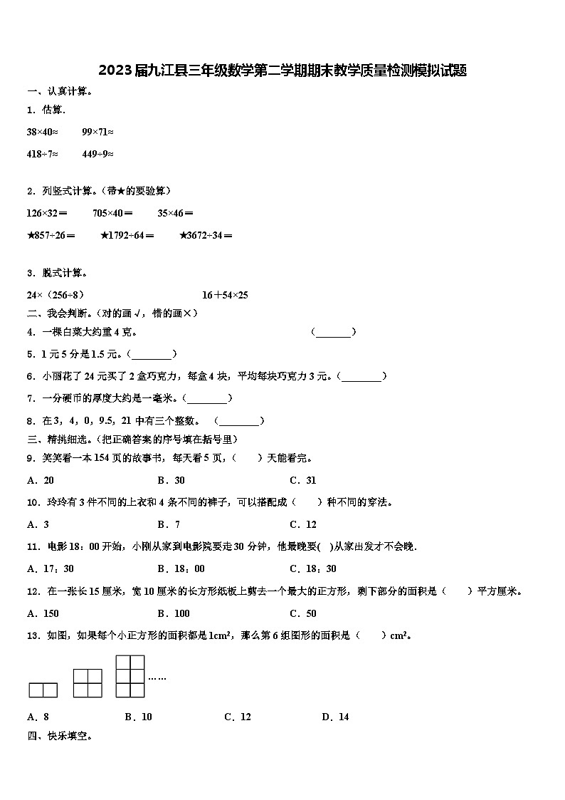2023届九江县三年级数学第二学期期末教学质量检测模拟试题含解析第1页