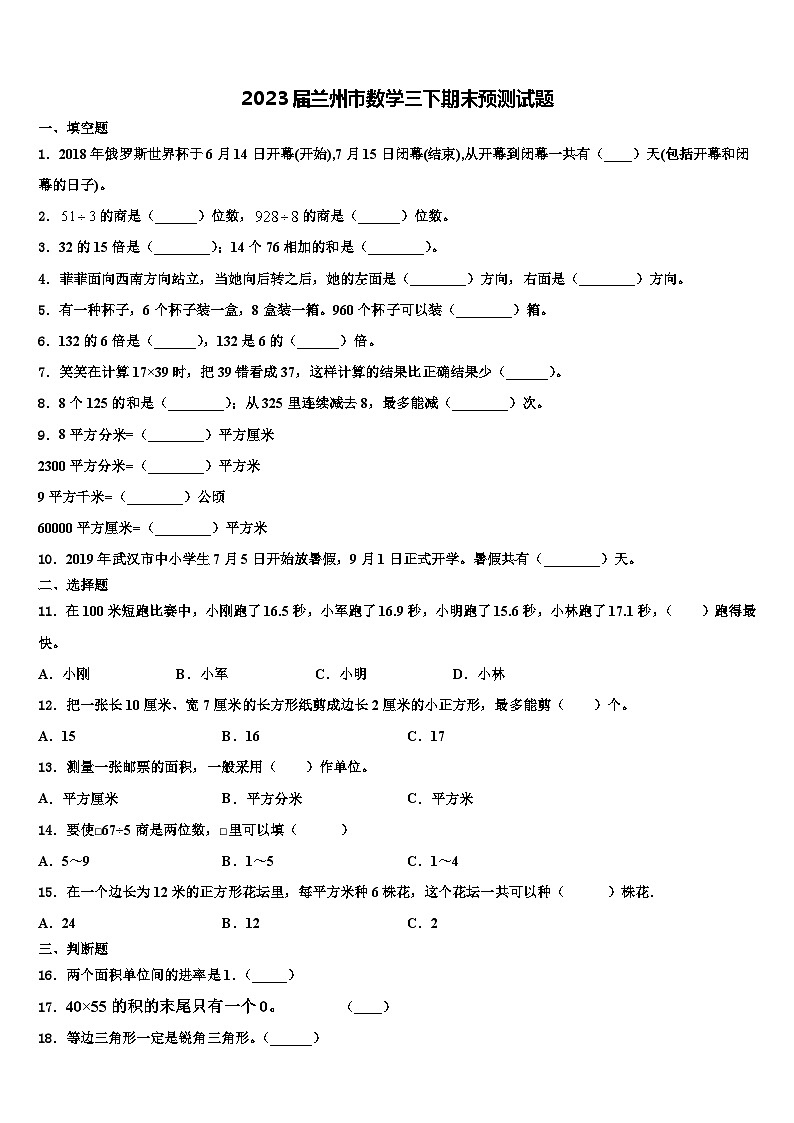 2023届兰州市数学三下期末预测试题含解析第1页