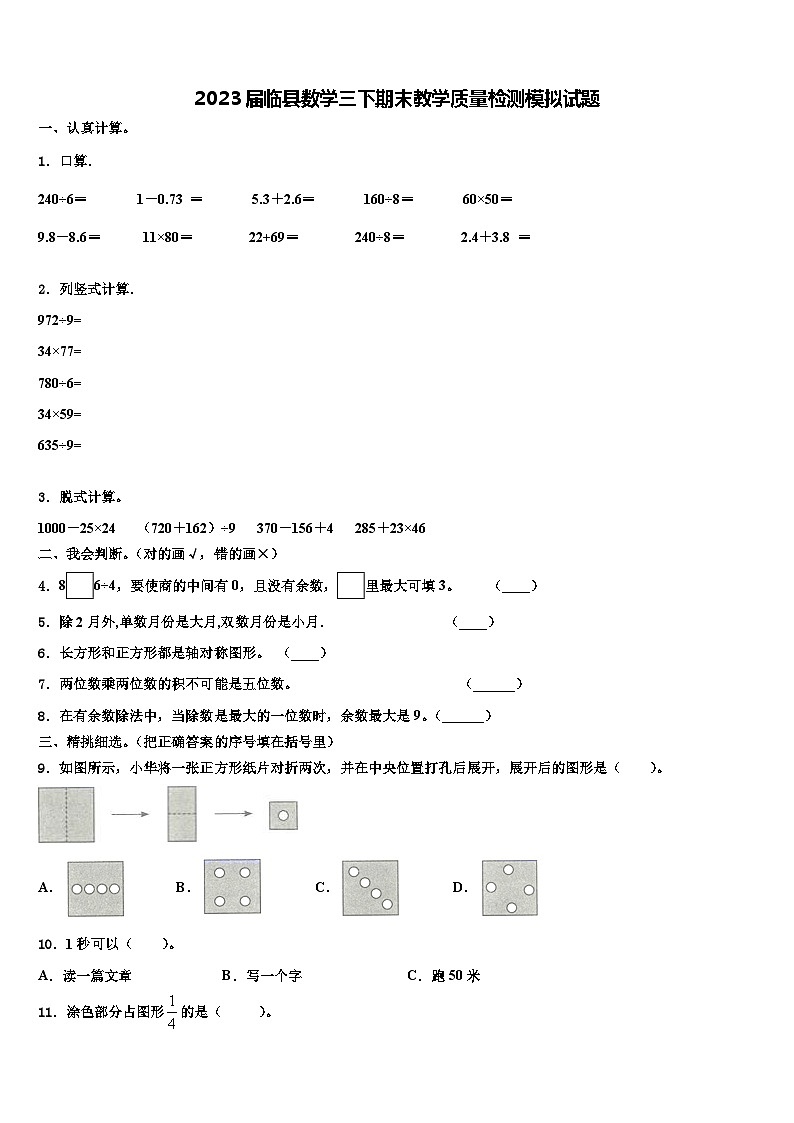2023届临县数学三下期末教学质量检测模拟试题含解析01