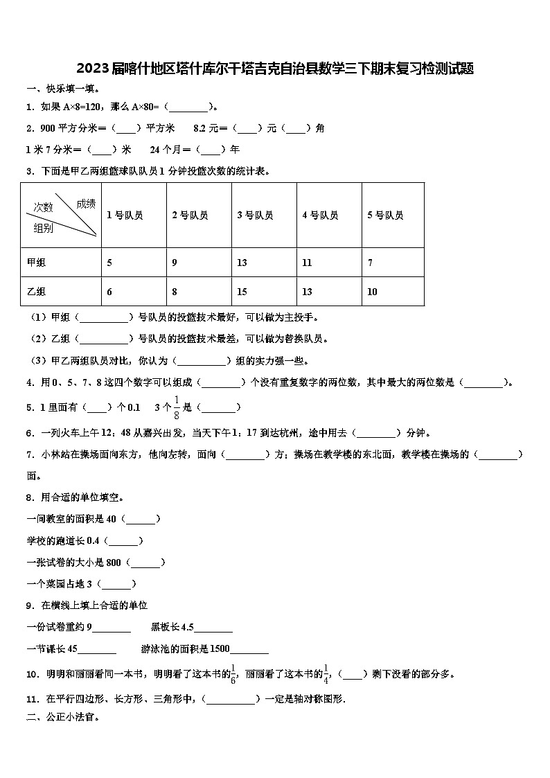 2023届喀什地区塔什库尔干塔吉克自治县数学三下期末复习检测试题含解析第1页