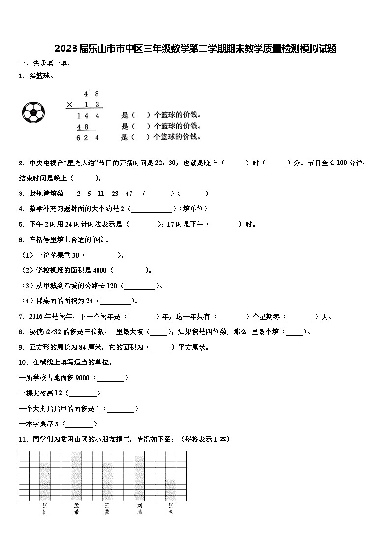 2023届乐山市市中区三年级数学第二学期期末教学质量检测模拟试题含解析01