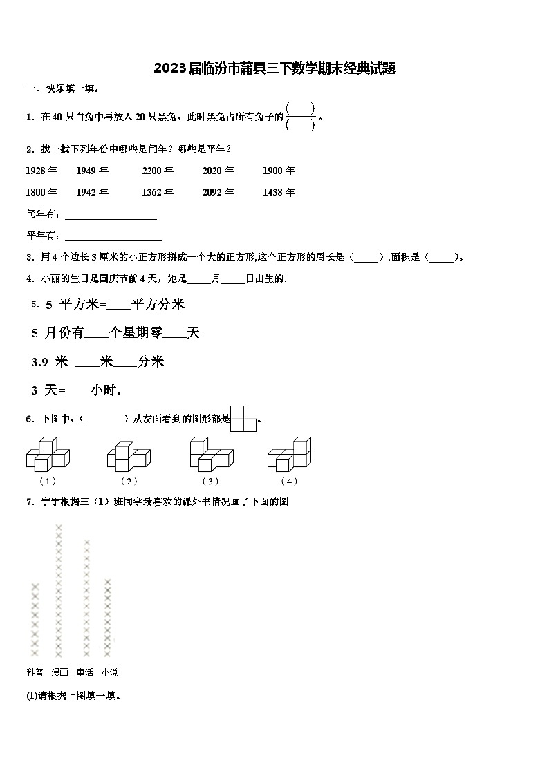 2023届临汾市蒲县三下数学期末经典试题含解析01