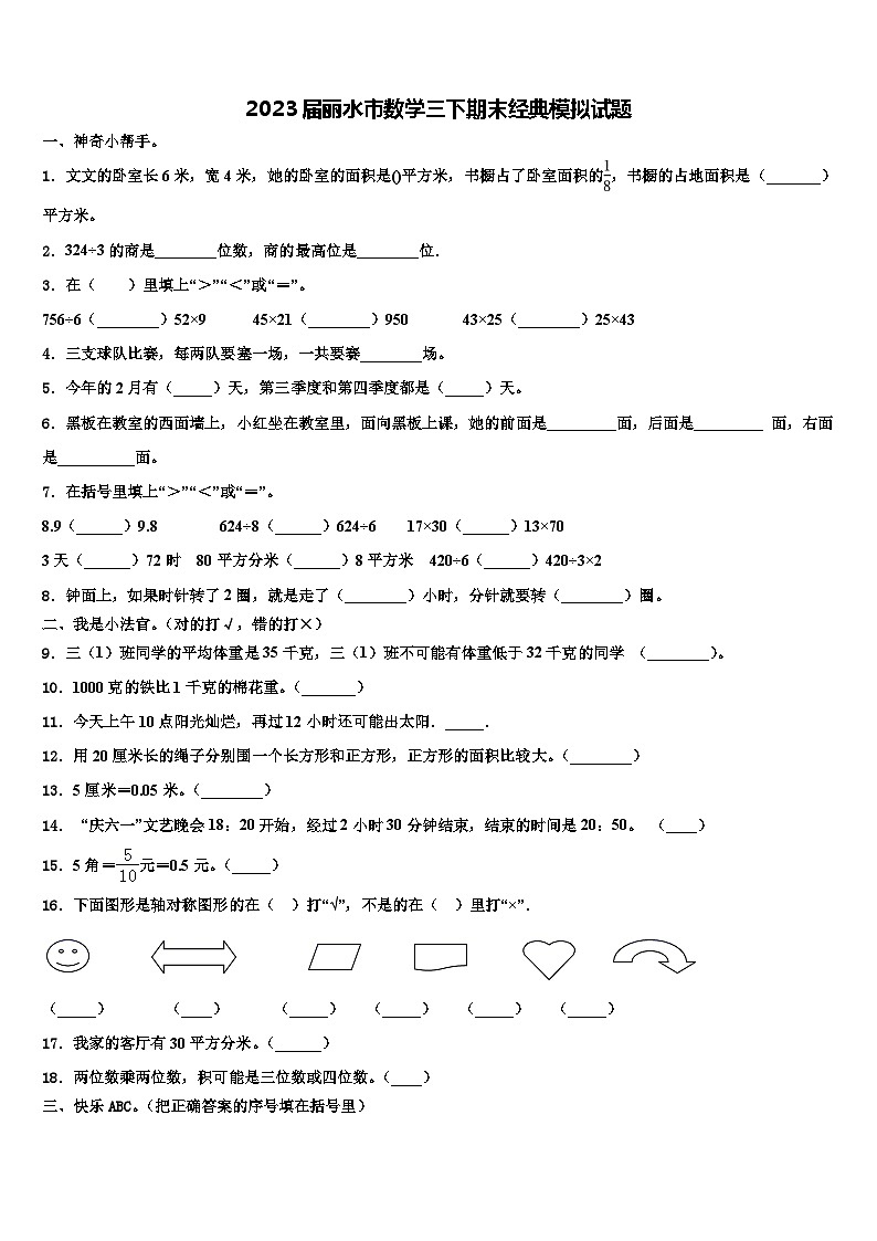 2023届丽水市数学三下期末经典模拟试题含解析第1页