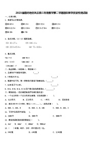 2023届临沧地区凤庆县三年级数学第二学期期末教学质量检测试题含解析