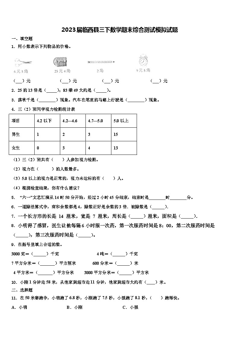 2023届临西县三下数学期末综合测试模拟试题含解析第1页