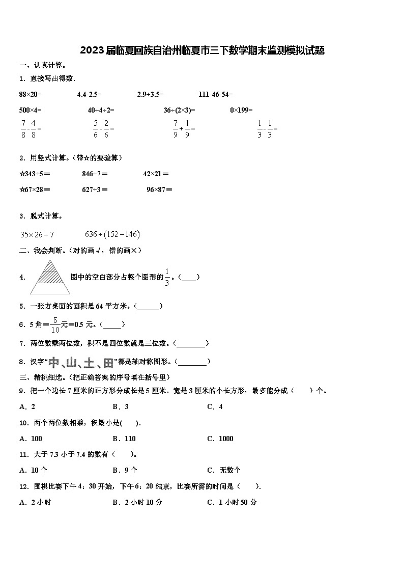 2023届临夏回族自治州临夏市三下数学期末监测模拟试题含解析第1页