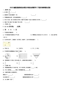 2023届临夏回族自治州东乡族自治县数学三下期末调研模拟试题含解析