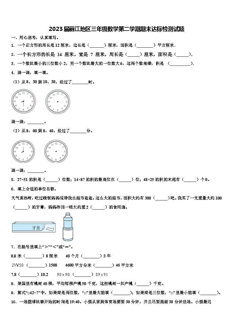 2023届丽江地区三年级数学第二学期期末达标检测试题含解析第1页