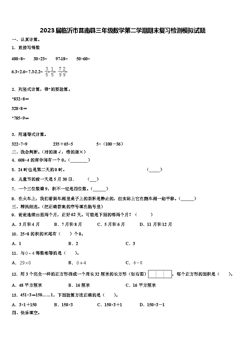 2023届临沂市莒南县三年级数学第二学期期末复习检测模拟试题含解析01