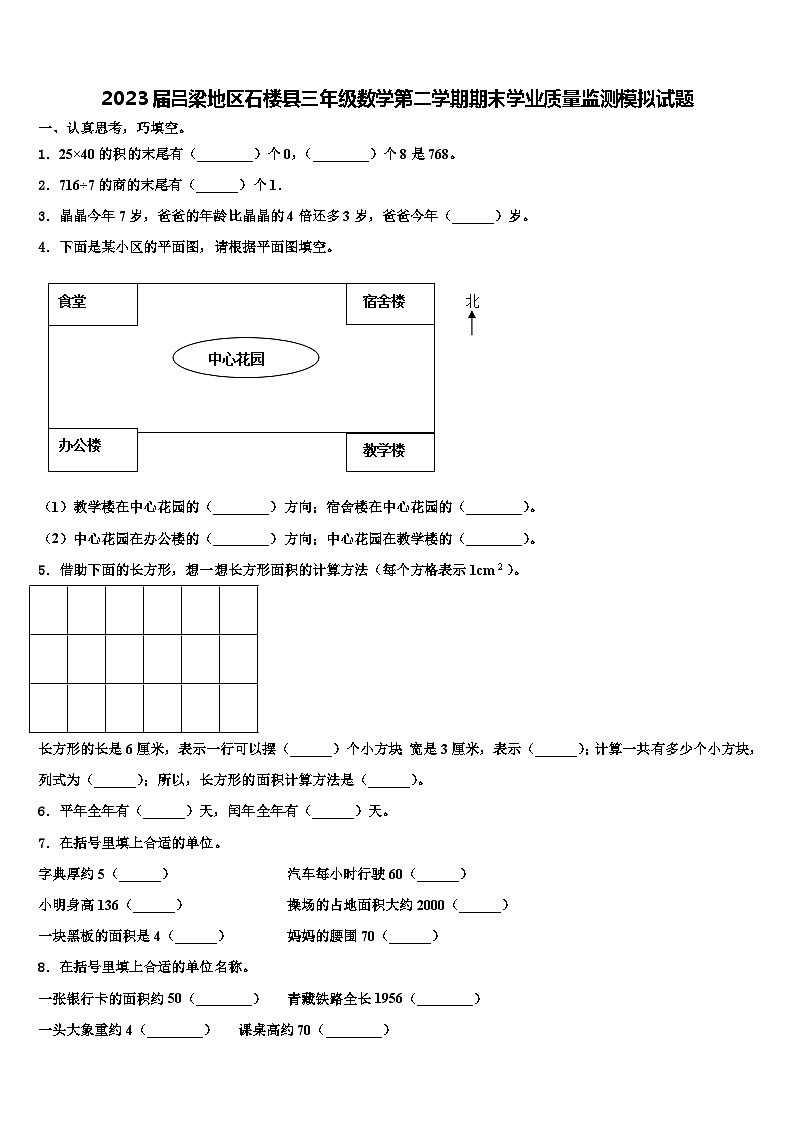 2023届吕梁地区石楼县三年级数学第二学期期末学业质量监测模拟试题含解析第1页
