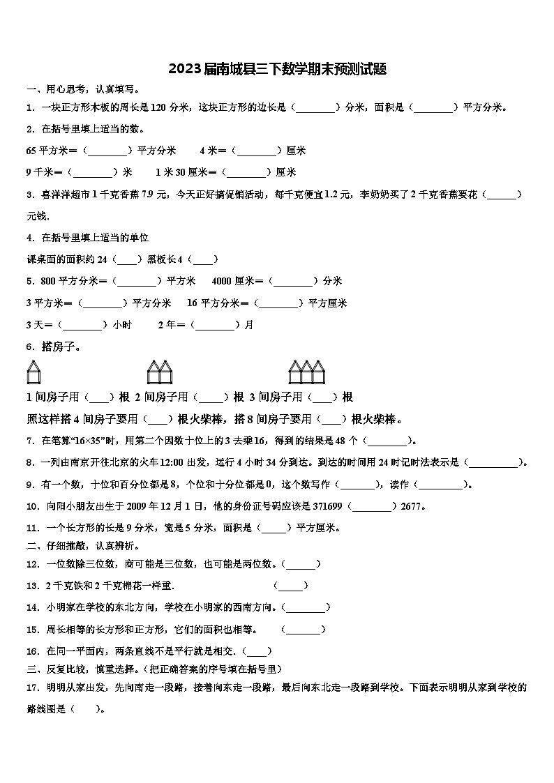 2023届南城县三下数学期末预测试题含解析第1页