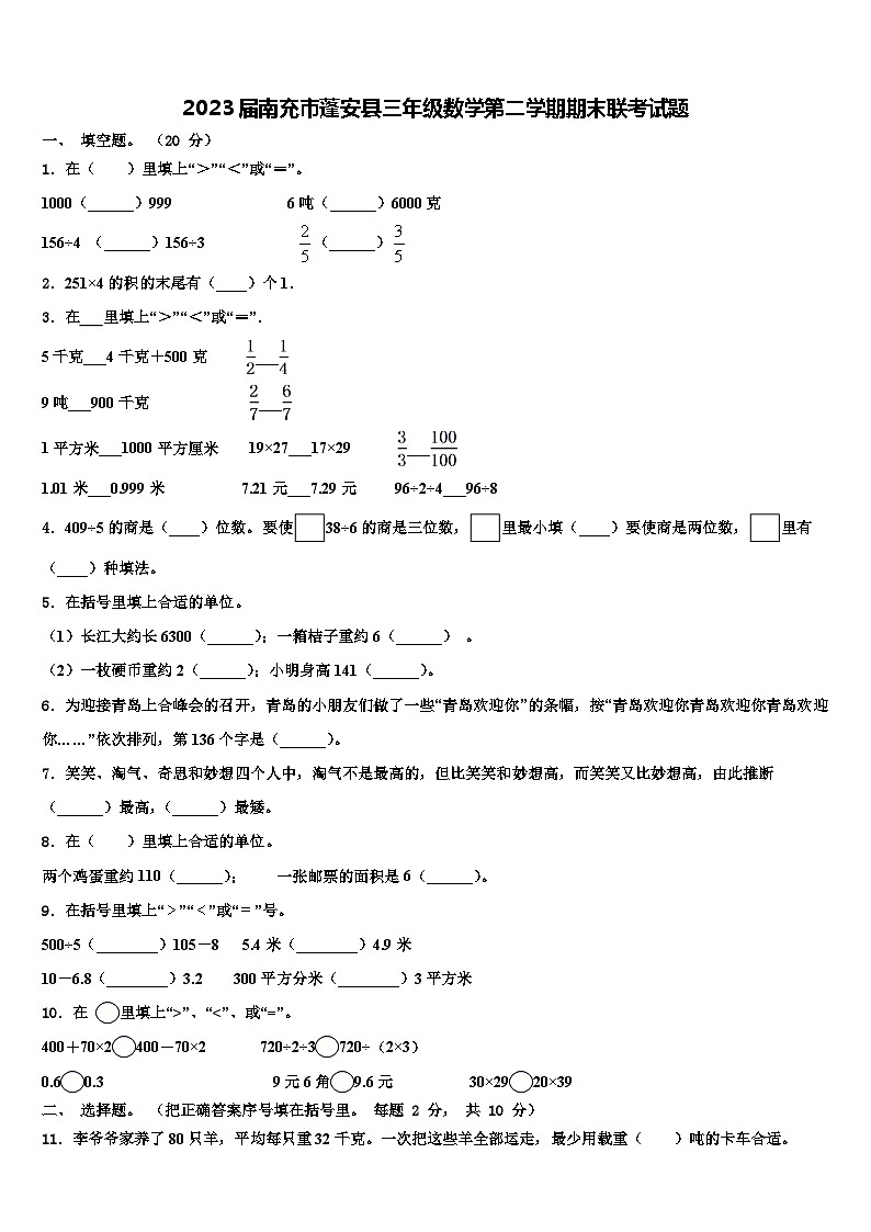 2023届南充市蓬安县三年级数学第二学期期末联考试题含解析第1页