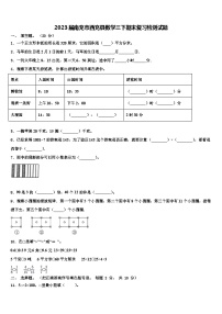 2023届南充市西充县数学三下期末复习检测试题含解析