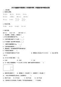 2023届南京市建邺区三年级数学第二学期期末联考模拟试题含解析