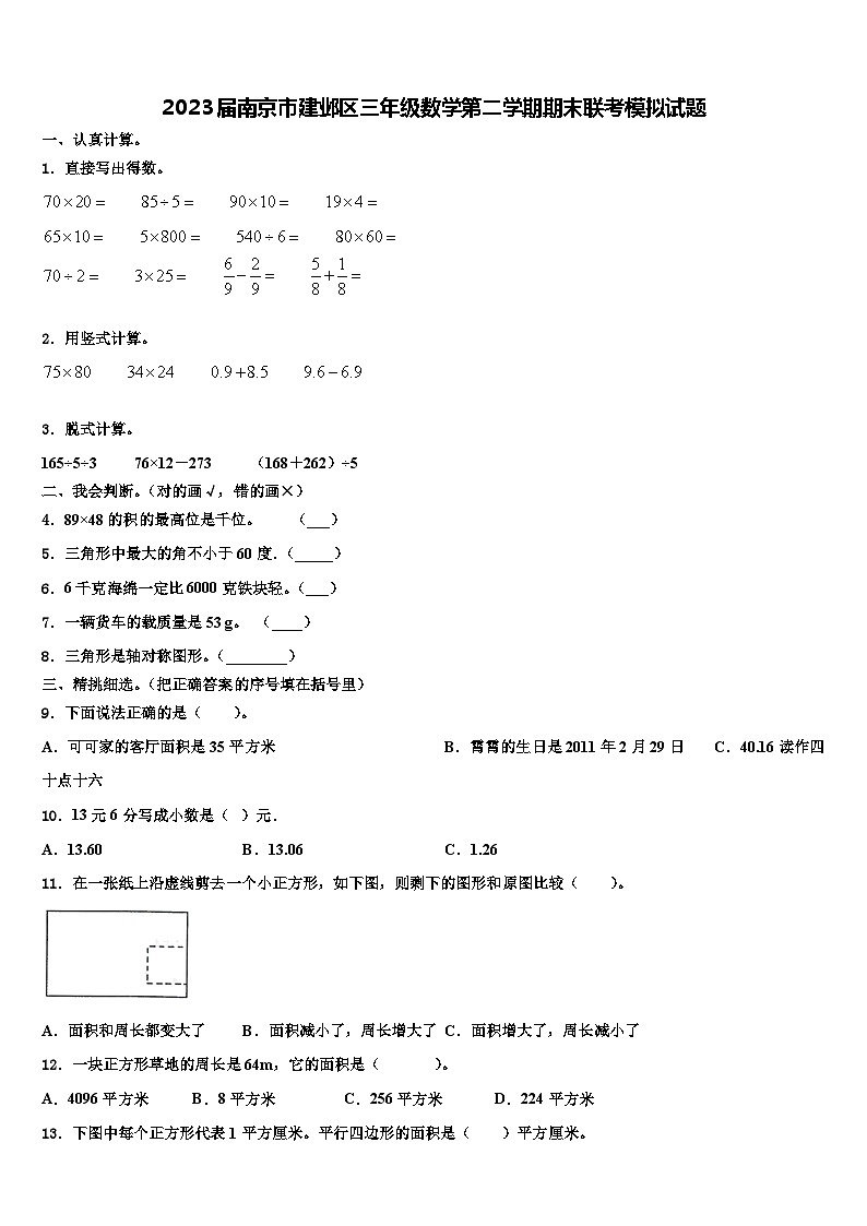 2023届南京市建邺区三年级数学第二学期期末联考模拟试题含解析01