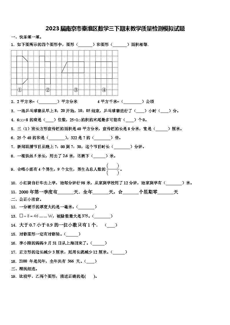 2023届南京市秦淮区数学三下期末教学质量检测模拟试题含解析第1页