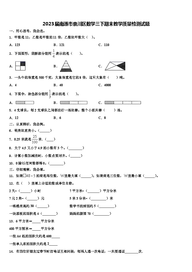 2023届南通市崇川区数学三下期末教学质量检测试题含解析01