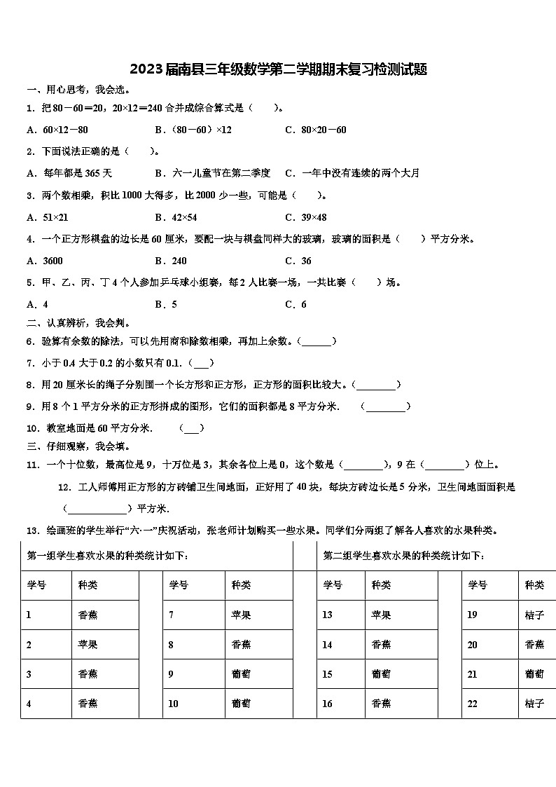2023届南县三年级数学第二学期期末复习检测试题含解析第1页