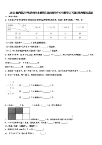 2023届内蒙古呼和浩特市土默特左旗台阁牧中心校数学三下期末统考模拟试题含解析