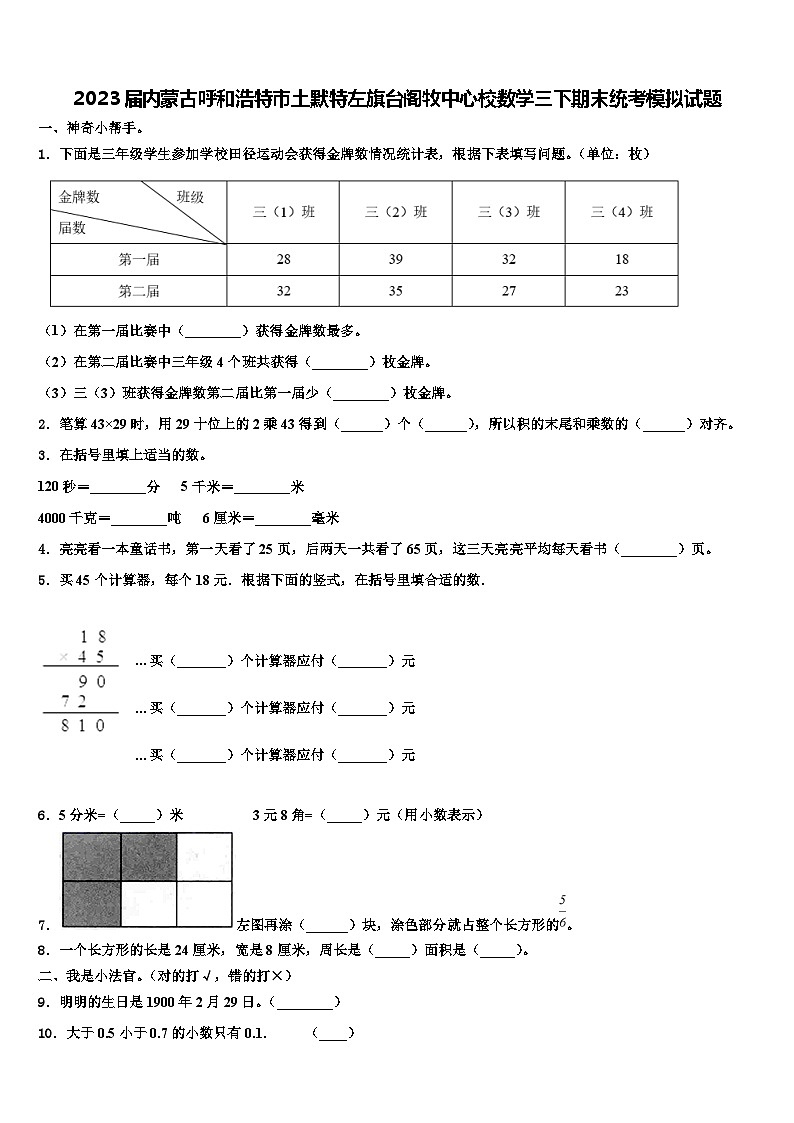 2023届内蒙古呼和浩特市土默特左旗台阁牧中心校数学三下期末统考模拟试题含解析第1页