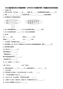 2023届内蒙古科左中旗保康镇一小学小学三年级数学第二学期期末质量检测试题含解析