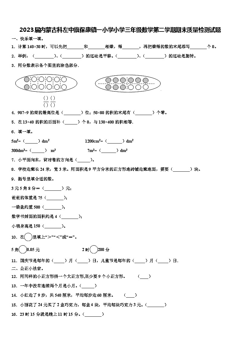 2023届内蒙古科左中旗保康镇一小学小学三年级数学第二学期期末质量检测试题含解析第1页
