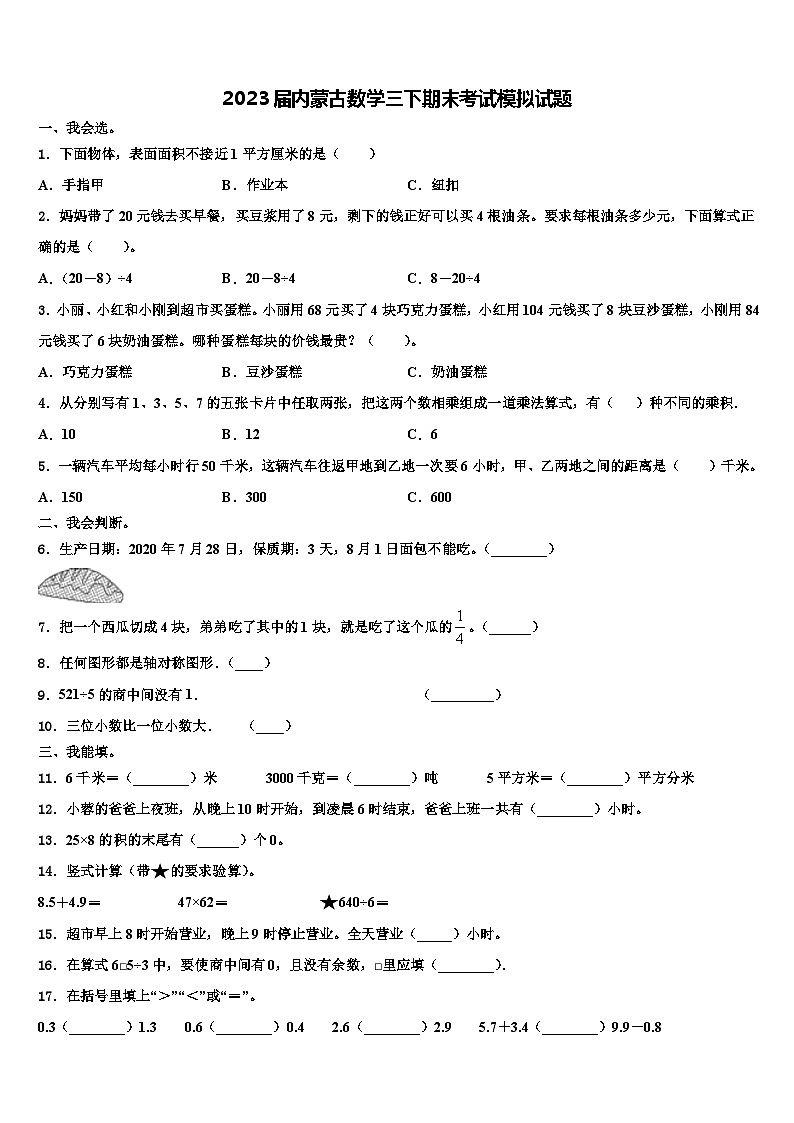 2023届内蒙古数学三下期末考试模拟试题含解析第1页