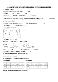 2023届内蒙古通辽市科尔沁左翼中旗保康镇一小学三下数学期末监测试题含解析