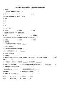 2023届七台河市桃山区三下数学期末调研试题含解析