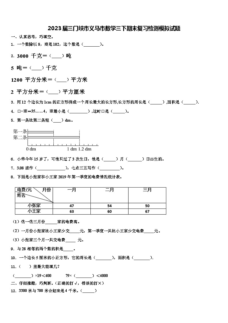2023届三门峡市义马市数学三下期末复习检测模拟试题含解析第1页