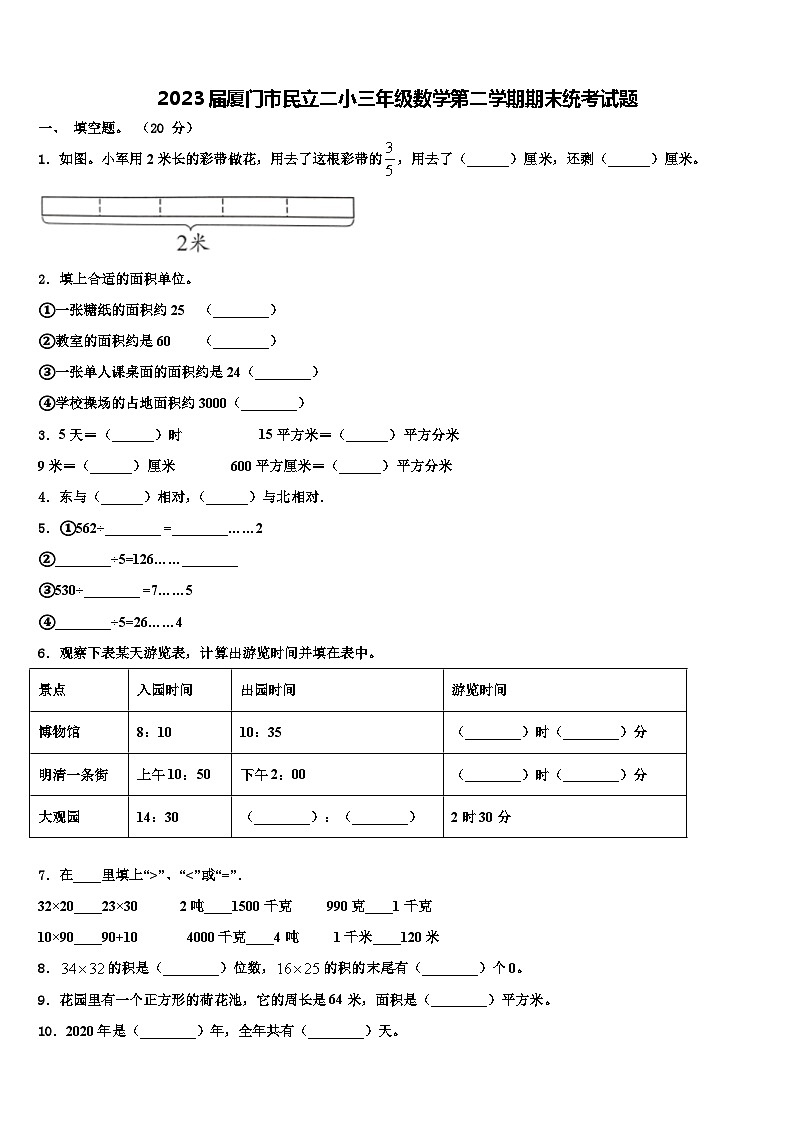2023届厦门市民立二小三年级数学第二学期期末统考试题含解析第1页