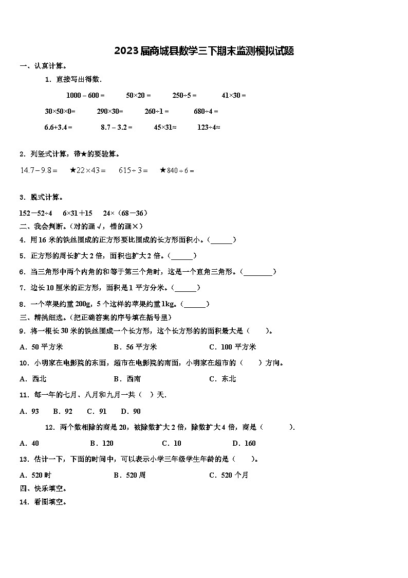 2023届商城县数学三下期末监测模拟试题含解析01