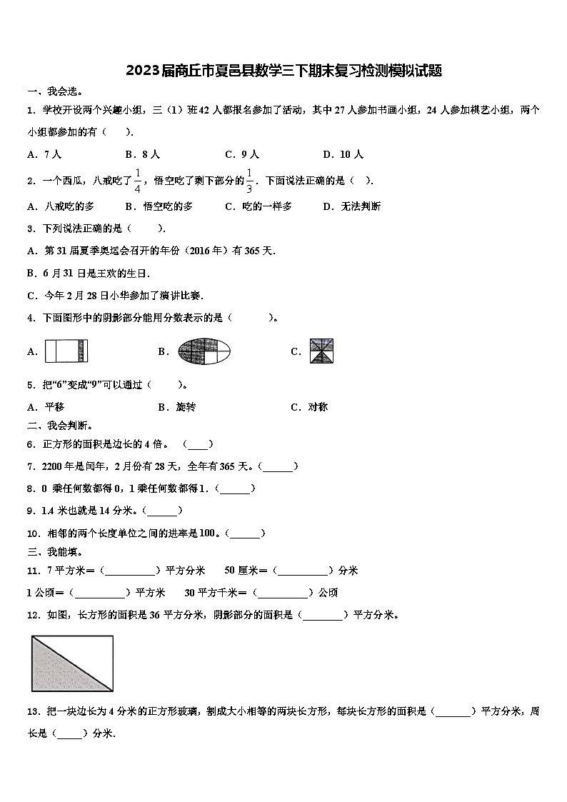 2023届商丘市夏邑县数学三下期末复习检测模拟试题含解析01