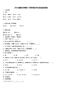 2023届商丘市睢县三下数学期末学业质量监测试题含解析