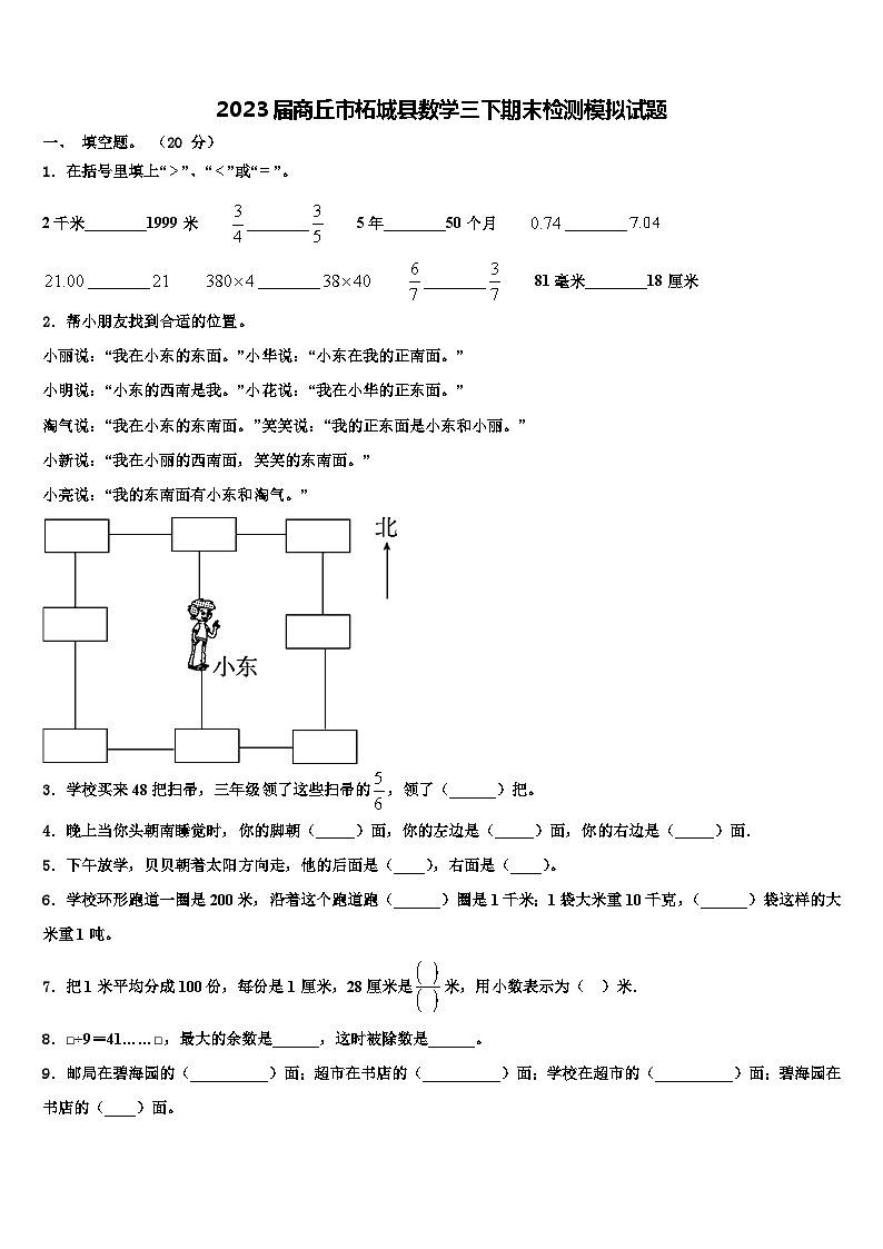 2023届商丘市柘城县数学三下期末检测模拟试题含解析01