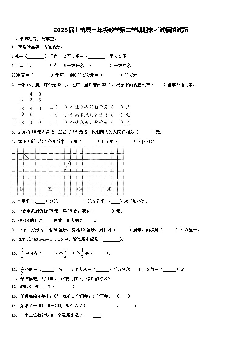 2023届上杭县三年级数学第二学期期末考试模拟试题含解析第1页