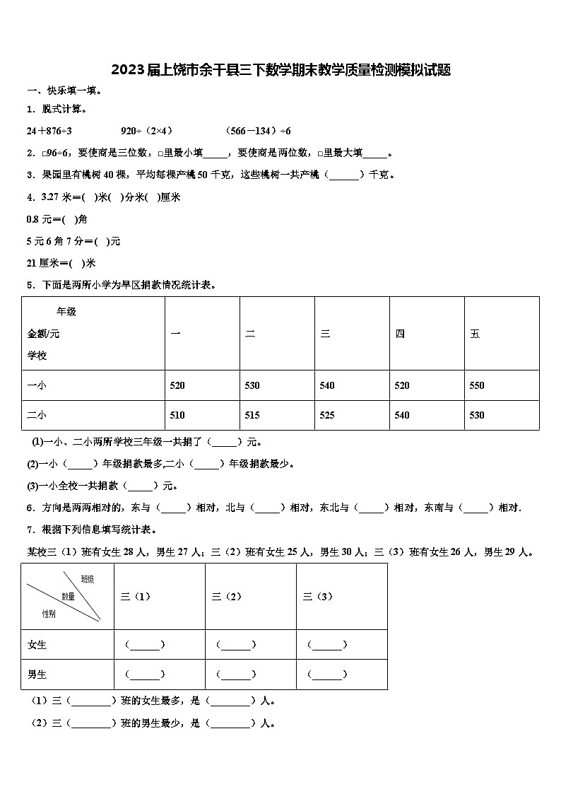 2023届上饶市余干县三下数学期末教学质量检测模拟试题含解析01
