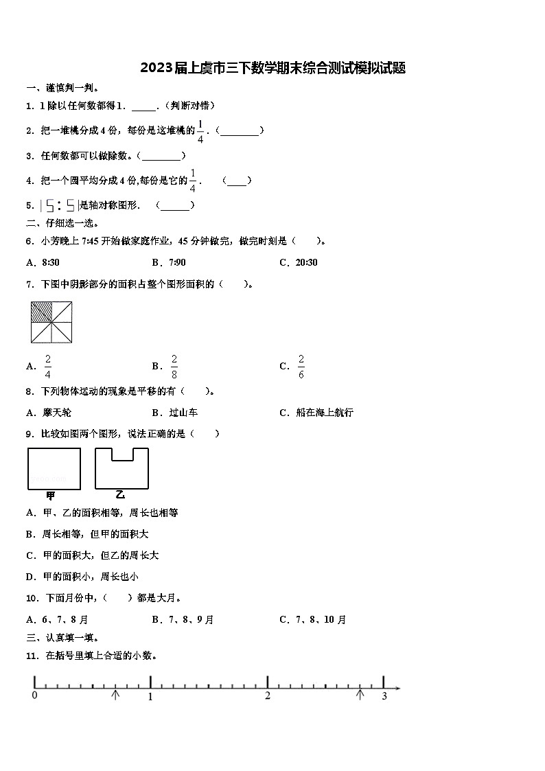 2023届上虞市三下数学期末综合测试模拟试题含解析第1页